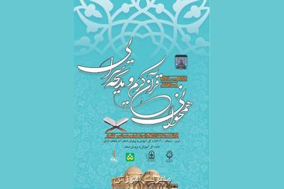 شروع مرحله نهایی پنجمین دوره مسابقات همخوانی و مدیحه سرایی قرآن