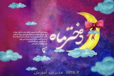 برنامه های روز دختر انجمن های اسلامی دانش آموزی