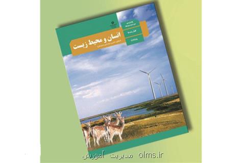 به روزرسانی اطلاعات محیط زیستی معلمان كتاب درسی انسان و محیط زیست