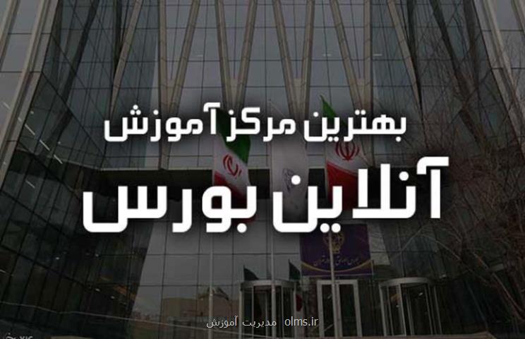 بهترین دوره آموزش آنلاین بورس