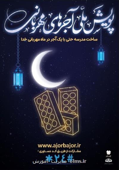 شروع پویش آجرهای مهربانی برای مدرسه سازی در ماه رمضان