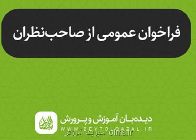 فراخوان عمومی از صاحب نظران حوزه تعلیم و تربیت