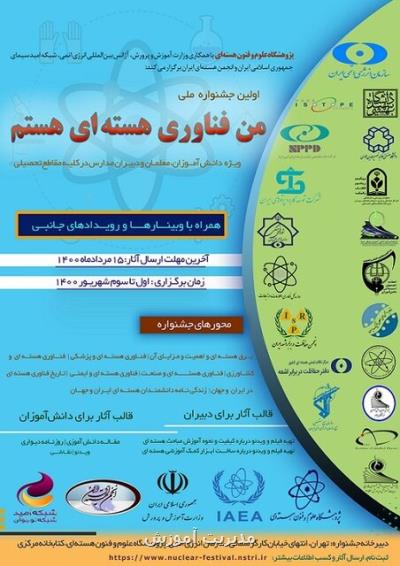 جزئیات جشنواره  من فناوری هسته ای هستم ویژه دانش آموزان و فرهنگیان