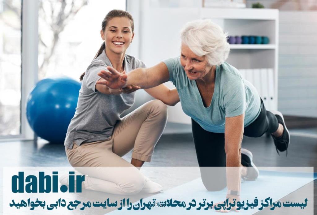 آشنایی با روش های فیزیوتراپی