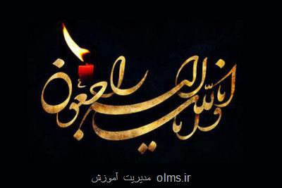 عضو هیئت مؤسس کانون مدارس اسلامی درگذشت