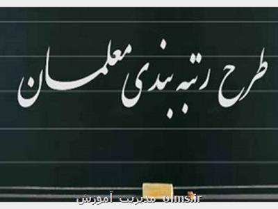 رتبه بندی معلمان شامل بازنشستگان نیز می شود