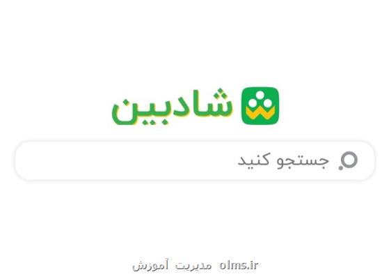 راه اندازی موتور جست وجوی شادبین برای دانش آموزان