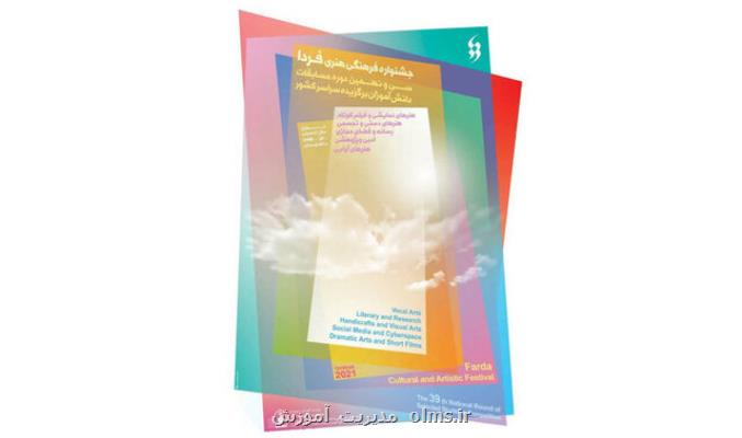 راه اندازی اپلیکیشن فروش تولیدات جشنواره فردا دانش آموزان