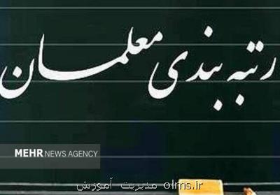 بخشنامه اجرای رتبه بندی معلمان طی یک ماه تدوین می شود