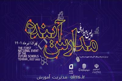 اولین رویداد ملی مدارس آینده تیرماه سال جاری