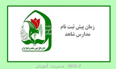 زمان پیش ثبت نام مدارس شاهد