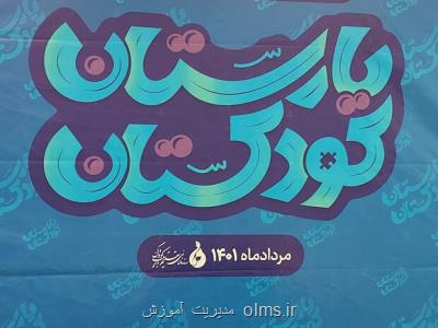 رویداد ملی یارستان رقابتی برای طراحی محتوای کودکستان