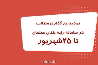 تمدید بارگذاری مدارک رتبه بندی معلمان تا ۲۵ شهریور