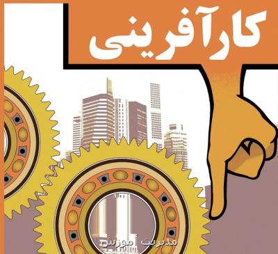 آموزش کارآفرینی به دانش آموزان و معلمان