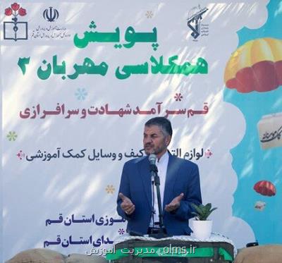 اجرای سومین مرحله پویش همکلاسی مهربان در قم