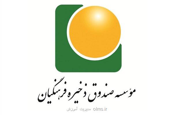 واریز بیش از ۱۸۳ میلیارد تومان تعهدات به حساب اعضای صندوق ذخیره