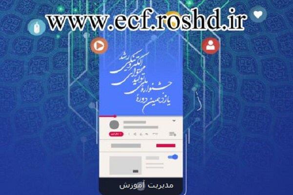 برگزاری یازدهمین دوره جشنواره ملی تولید محتوای الکترونیکی رشد