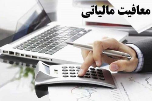 معافیت مالیاتی فعالیت‏ های انتشارات کمک درسی و فعالیت‏ های هنری ابلاغ گردید