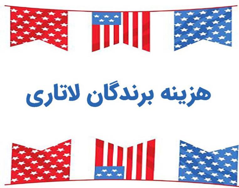 تهیه و ترجمه مدارک لازم برندگان لاتاری