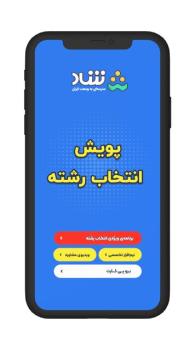 پویش انتخاب رشته کنکوری ها در شبکه شاد