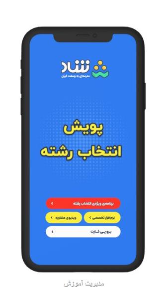 پویش انتخاب رشته کنکوری ها در شبکه شاد