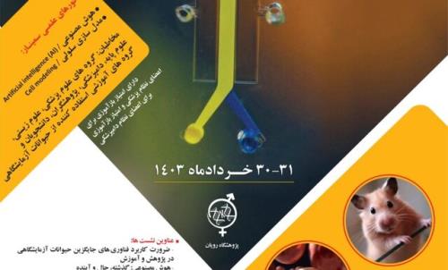 اعلام جزییات برگزاری چهارمین سمینار ملی فناوری های جایگزین حیوانات آزمایشگاهی