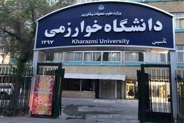 ۹ ماه بلاتکلیفی وضعیت ریاست دانشگاه خوارزمی