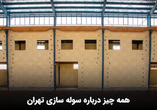 سوله سازی تهران