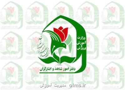 تمدید مهلت نام نویسی مدارس شاهد تا 20 تیر