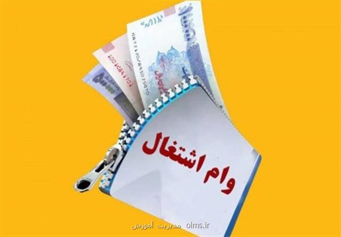 وام های اشتغال فرصت یا تهدید برای کسب وکارهای خرد؟