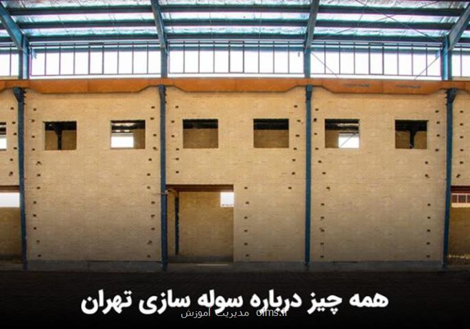 سوله سازی تهران