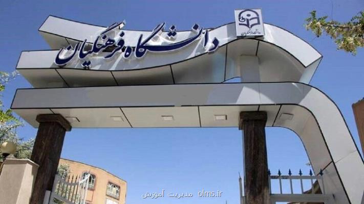 مخالفت اساتید دانشگاه تربیت معلم با افزایش سقف سنی پذیرش دانشجومعلمان