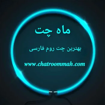 بهترین و شلوغ ترین چت روم فارسی