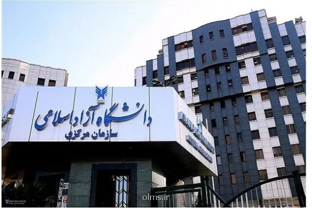اعلام نتایج پذیرش بر مبنای سوابق تحصیلی دانشگاه آزاد