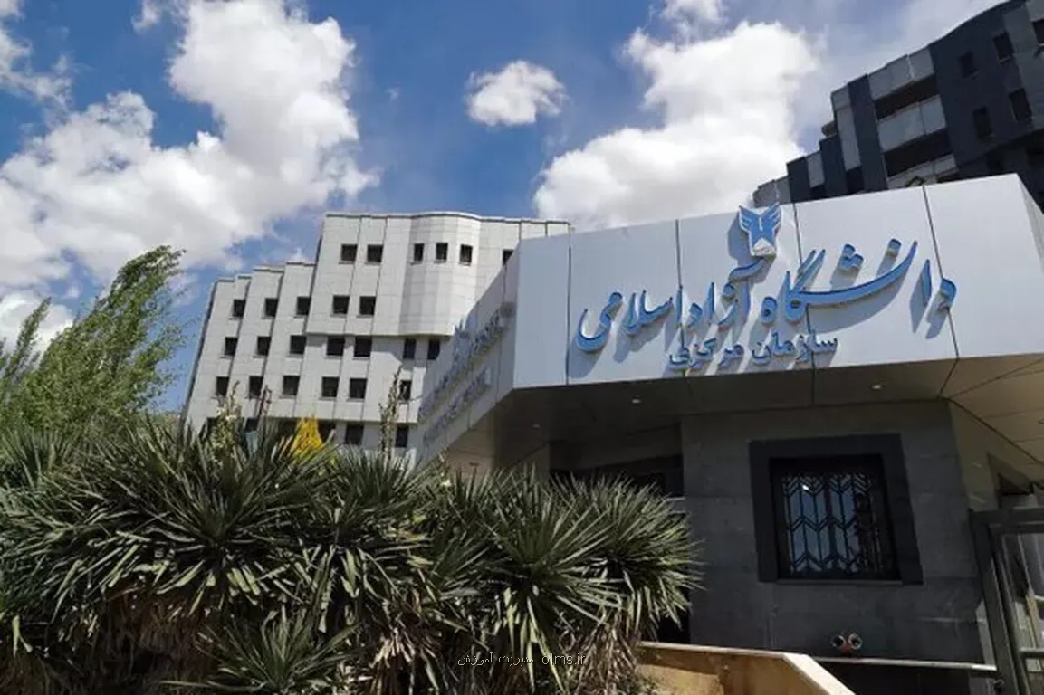 دانشگاه آزاد اطلاعیه داد