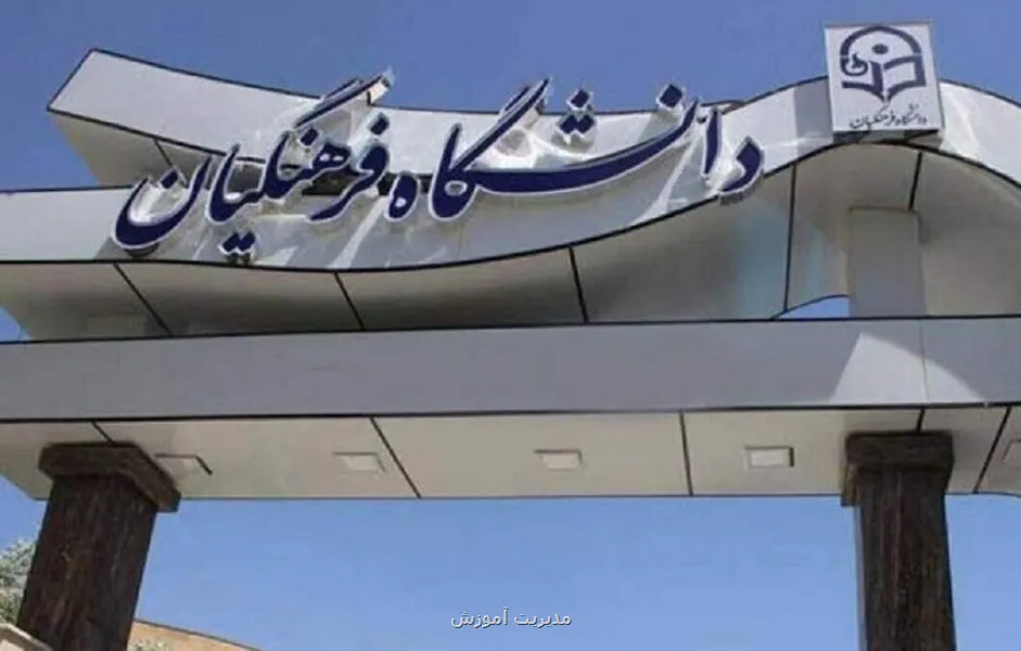 دانشگاه فرهنگیان اطلاعیه داد
