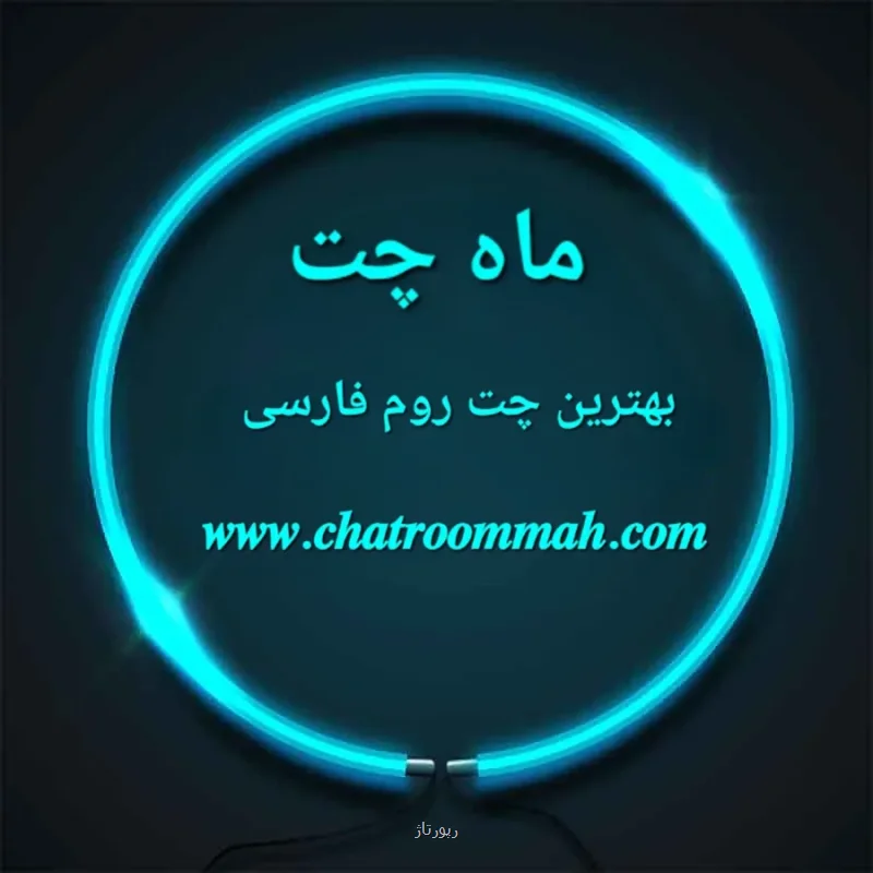 بهترین و شلوغ ترین چت روم فارسی