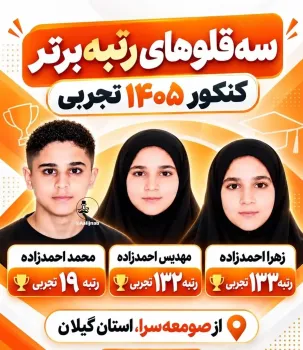سه قلوهایی که رتبه برتر کنکور تجربی شدند