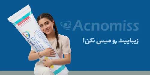 راه قطعی درمان جوش صورت