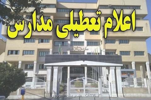 مدارس شهرستان های غرب استان تهران تعطیل شدند