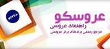 فستیوال برندهای برتر عروسی