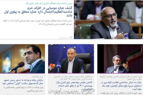 از شایعات كشف جنازه مومیایی در ری تا كاهش ۱۱ درصدی ازدواج