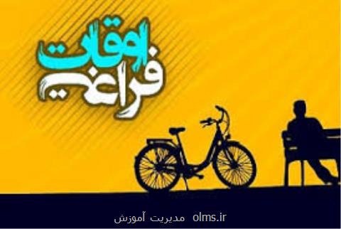 چگونه برای اوقات فراغت دانش آموزان برنامه ریزی كنیم؟