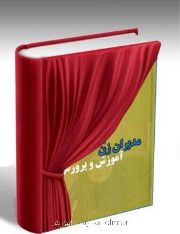 رونمایی از كتاب چهل سالگی انقلاب و مدیران زن آموزش و پرورش در دهه فجر