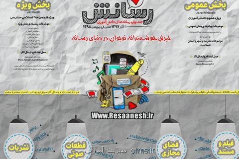 جشنواره رسانش ویژه دانش آموزان برگزار می گردد