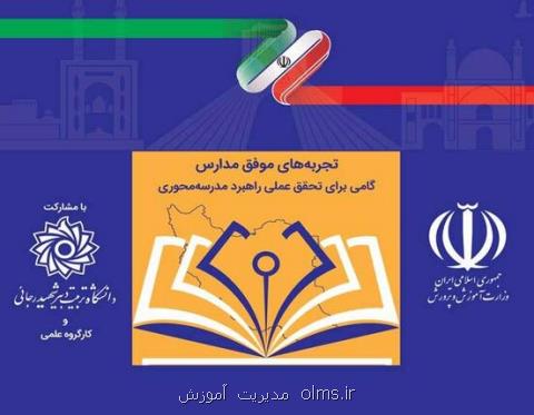دعوت از فرهنگیان جهت شركت در جشنواره تجربه های موفق مدارس