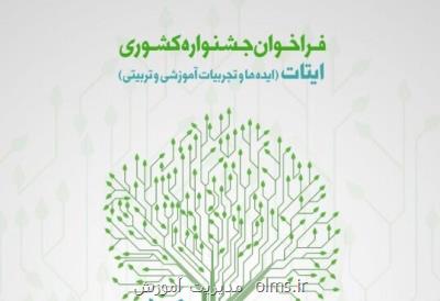 جشنواره كشوری ایتات برگزار می شود، آخرین مهلت ثبت نام