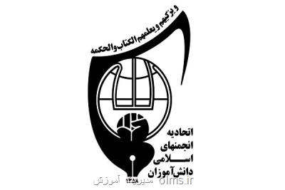 ابلاغ بخشنامه تأمین نیروی انسانی انجمن های اسلامی دانش آموزی