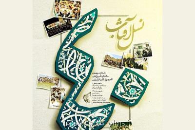 همایش نسل آفتاب