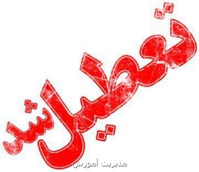 مدارس ابتدایی غرب استان تهران دوشنبه تعطیل می باشد